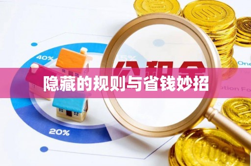 泉州隐藏的规则与省钱妙招