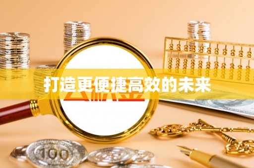 泉州打造更便捷高效的未来