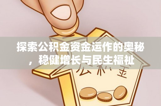 泉州探索公积金资金运作的奥秘，稳健增长与民生福祉