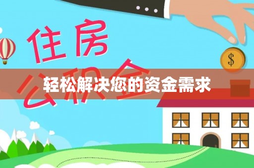 泉州轻松解决您的资金需求