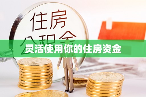 泉州灵活使用你的住房资金