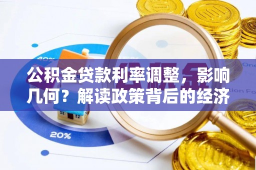 泉州公积金贷款利率调整，影响几何？解读政策背后的经济逻辑
