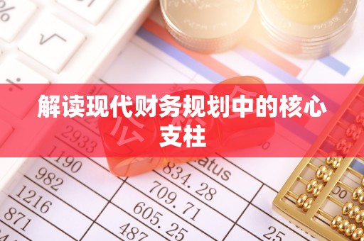 泉州解读现代财务规划中的核心支柱