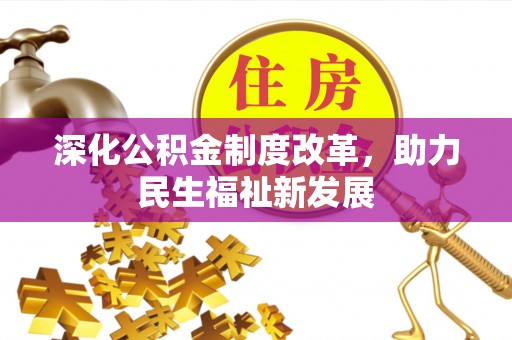泉州深化公积金制度改革，助力民生福祉新发展