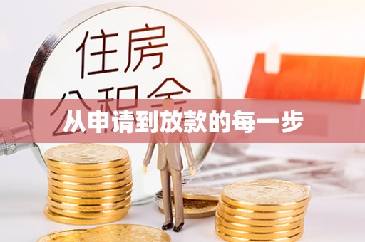 泉州从申请到放款的每一步