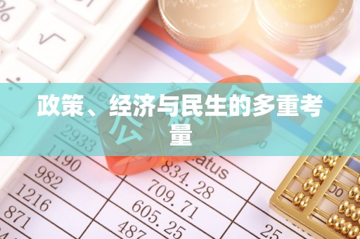 泉州政策、经济与民生的多重考量