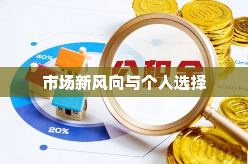泉州市场新风向与个人选择