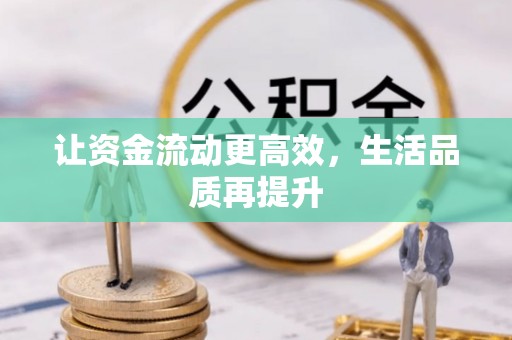 泉州让资金流动更高效，生活品质再提升