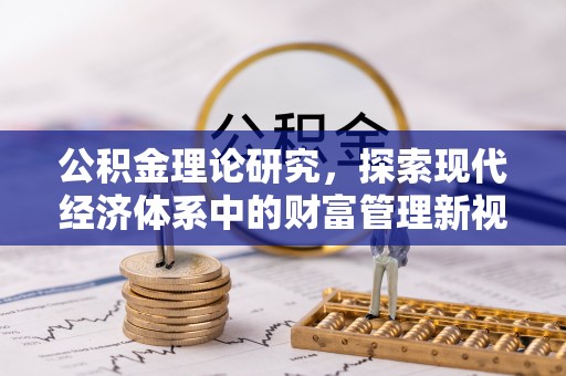 泉州公积金理论研究，探索现代经济体系中的财富管理新视角