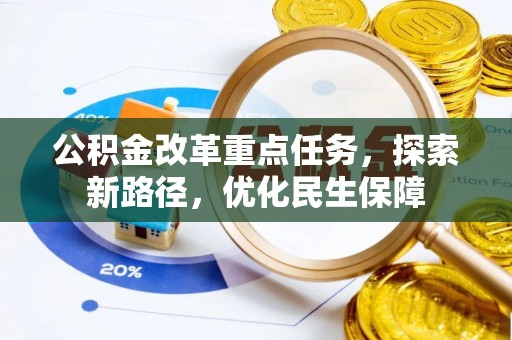 泉州公积金改革重点任务，探索新路径，优化民生保障
