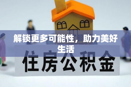 泉州解锁更多可能性，助力美好生活