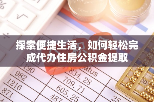 泉州探索便捷生活，如何轻松完成代办住房公积金提取