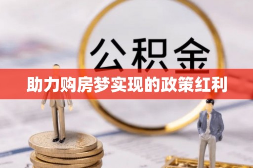泉州助力购房梦实现的政策红利