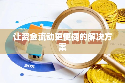 泉州让资金流动更便捷的解决方案