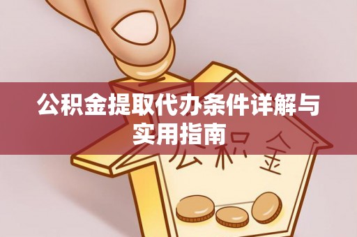 泉州公积金提取代办条件详解与实用指南