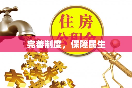 泉州完善制度，保障民生