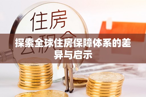 泉州探索全球住房保障体系的差异与启示