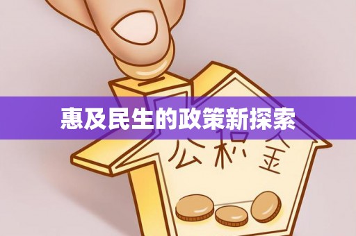 泉州惠及民生的政策新探索