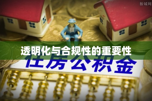 泉州透明化与合规性的重要性