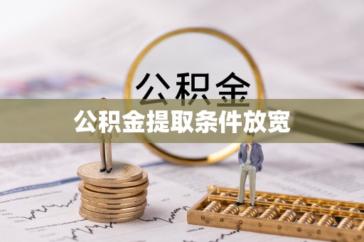 泉州公积金提取条件放宽