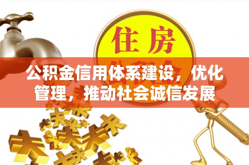 泉州公积金信用体系建设，优化管理，推动社会诚信发展