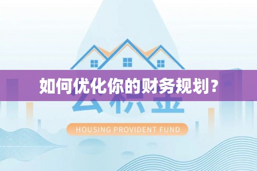 泉州如何优化你的财务规划？