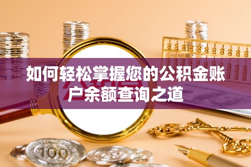 泉州如何轻松掌握您的公积金账户余额查询之道