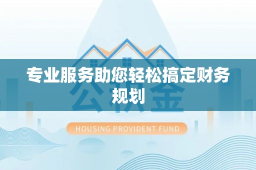 泉州专业服务助您轻松搞定财务规划