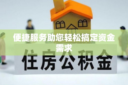 泉州便捷服务助您轻松搞定资金需求