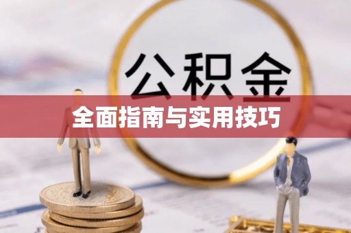 泉州全面指南与实用技巧