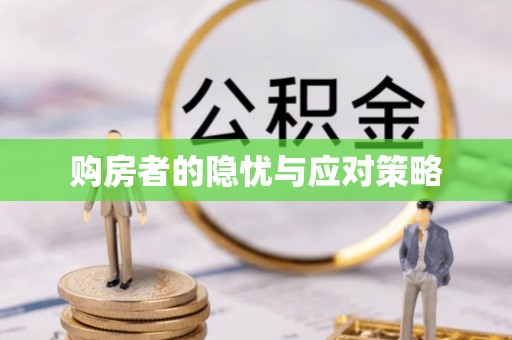 泉州购房者的隐忧与应对策略