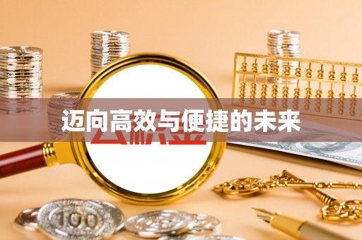 泉州迈向高效与便捷的未来