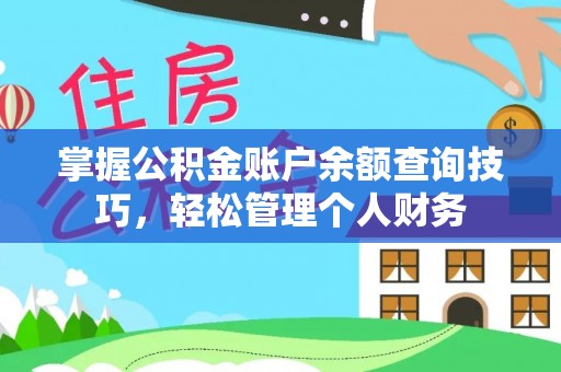 泉州掌握公积金账户余额查询技巧，轻松管理个人财务