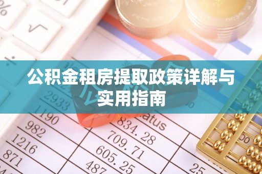 泉州公积金租房提取政策详解与实用指南