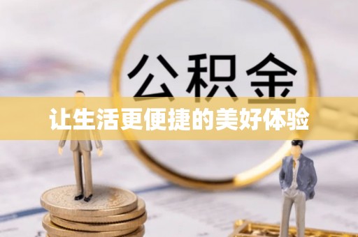 泉州让生活更便捷的美好体验