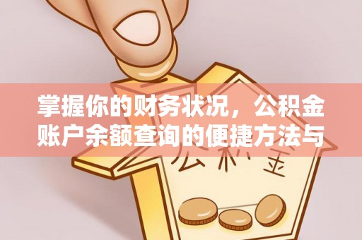 泉州掌握你的财务状况，公积金账户余额查询的便捷方法与重要性