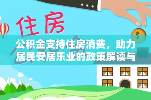 泉州公积金支持住房消费，助力居民安居乐业的政策解读与展望