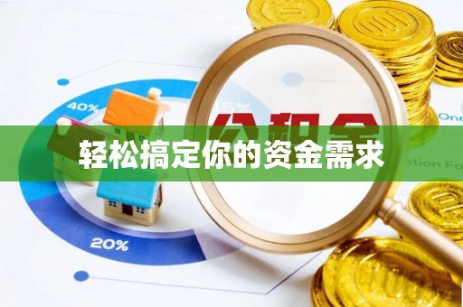 泉州轻松搞定你的资金需求