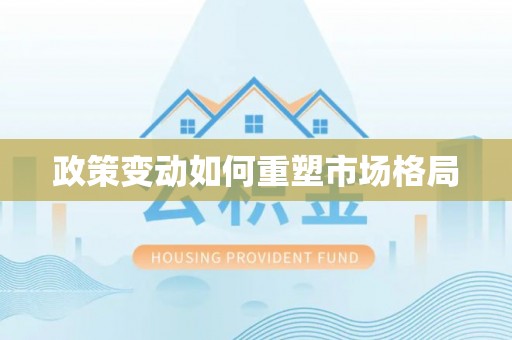 泉州政策变动如何重塑市场格局