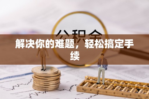 泉州解决你的难题，轻松搞定手续