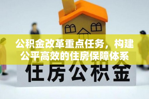 泉州公积金改革重点任务，构建公平高效的住房保障体系