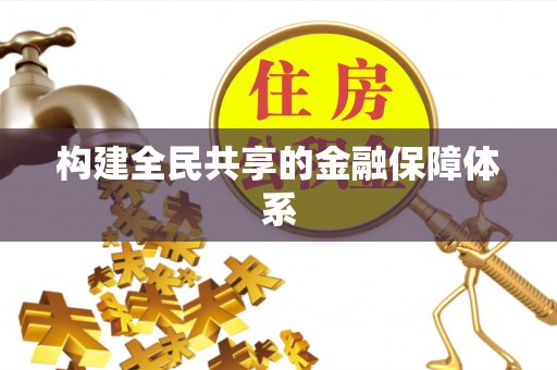 泉州构建全民共享的金融保障体系