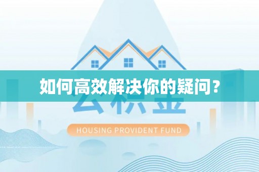 泉州如何高效解决你的疑问？
