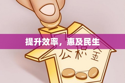 泉州提升效率，惠及民生
