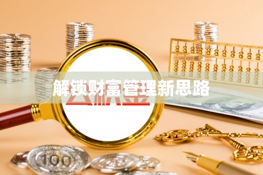 泉州解锁财富管理新思路