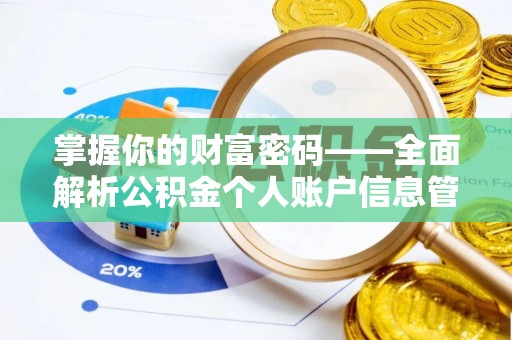 泉州掌握你的财富密码——全面解析公积金个人账户信息管理与优化
