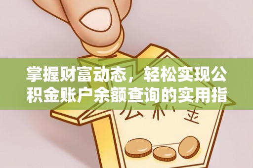 泉州掌握财富动态，轻松实现公积金账户余额查询的实用指南