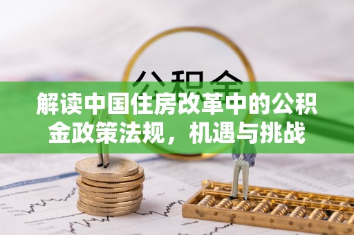 泉州解读中国住房改革中的公积金政策法规，机遇与挑战