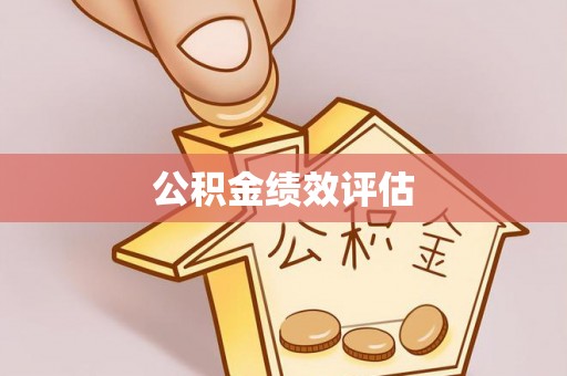 泉州公积金绩效评估