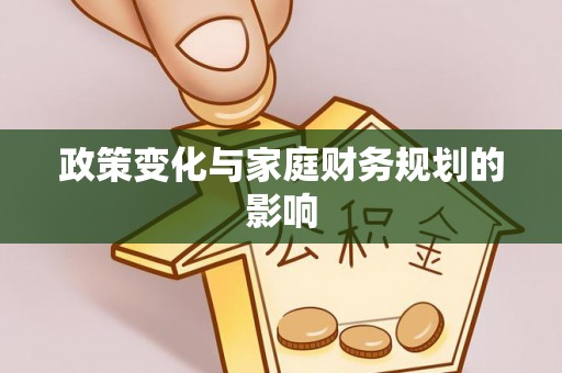 泉州政策变化与家庭财务规划的影响